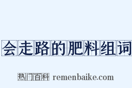 会走路的肥料组词是什么意思的图片